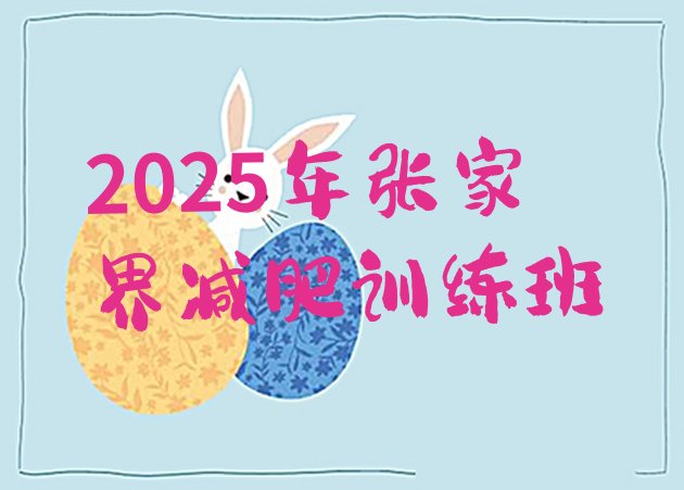 十大2025年张家界减肥训练班排行榜