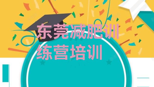 十大东莞一般减肥训练营费用排名前五排行榜