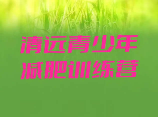 十大清远减肥营排行榜