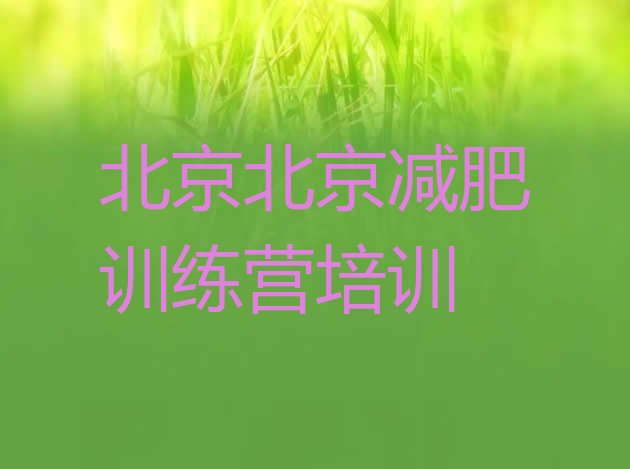 十大北京封闭式减肥训练营排行榜
