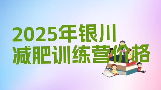 十大2025年银川减肥训练营价格排行榜