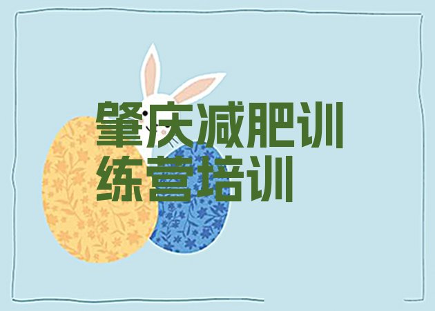 十大肇庆鼎湖区专门减肥训练营推荐一览排行榜