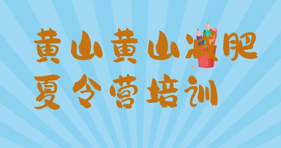 十大2025年黄山减肥训练营地址名单更新汇总排行榜