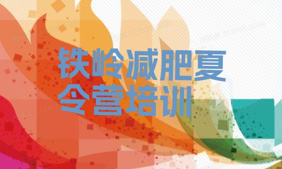 十大铁岭减肥集中营排名排行榜