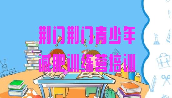 十大荆门全封闭减肥集训营排行榜