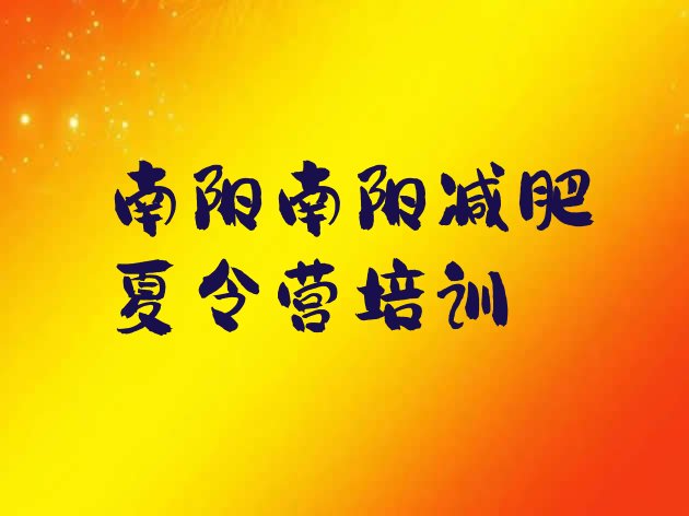 十大2025年南阳减肥训练营价格多少排行榜