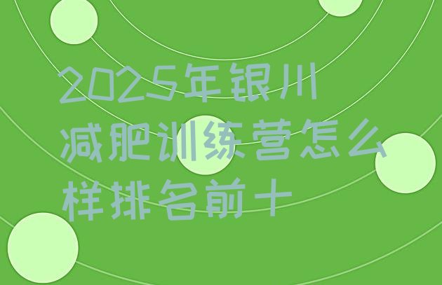 十大2025年银川减肥训练营怎么样排名前十排行榜