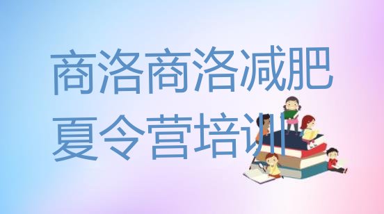 十大商洛商州区封闭减肥训练营便宜名单一览排行榜