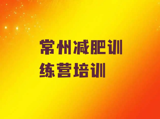 十大常州减肥训练营费用名单一览排行榜