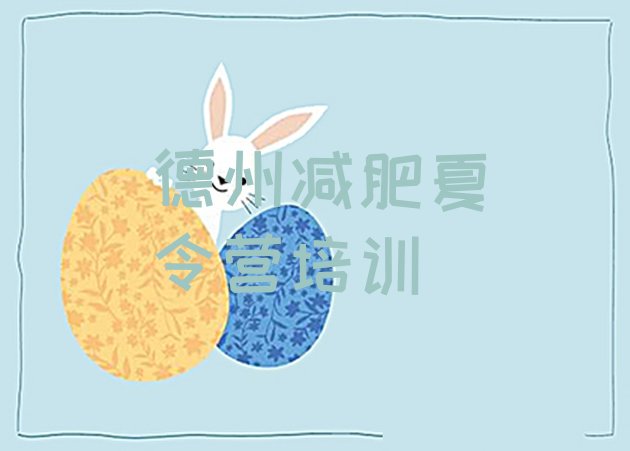 十大2025年德州减肥健身训练营推荐一览排行榜