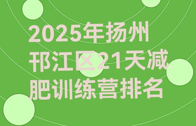 十大2025年扬州邗江区21天减肥训练营排名排行榜