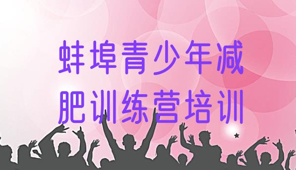 十大2025年蚌埠达人减肥训练营排行榜