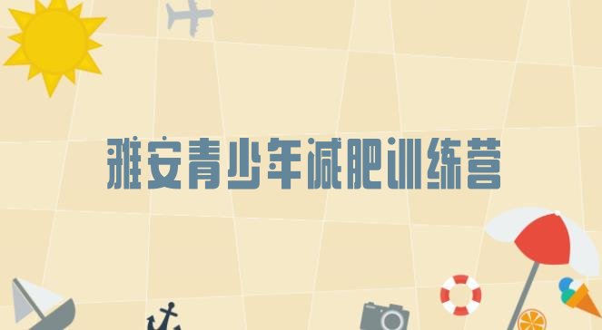 十大2025年雅安怎么样才能减肥排行榜