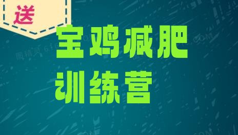 十大2025年宝鸡减肥训练营排名排行榜