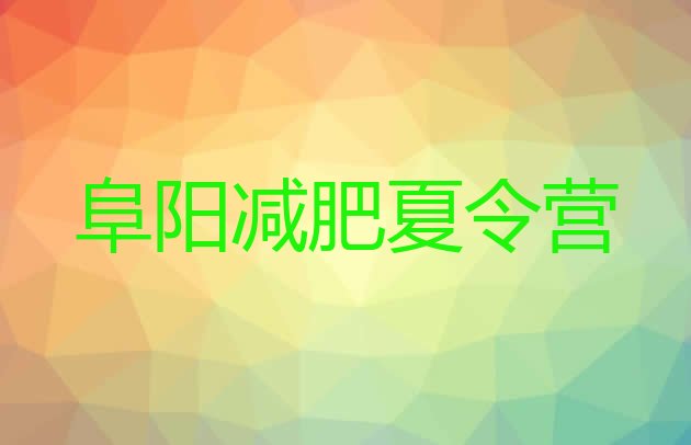 十大2025年阜阳减肥训练营可靠吗排行榜
