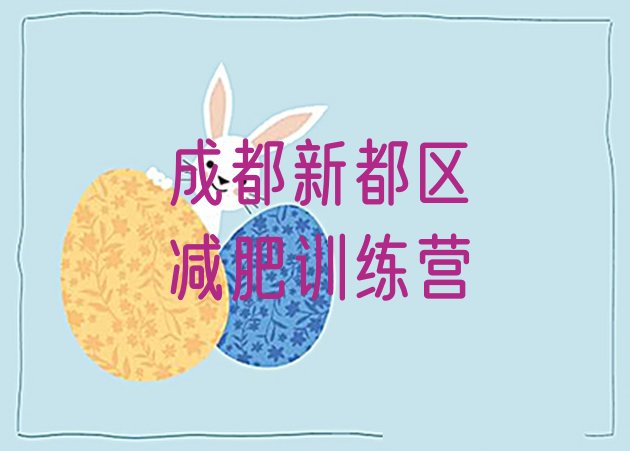 十大成都新都区减肥营价格排名一览表排行榜