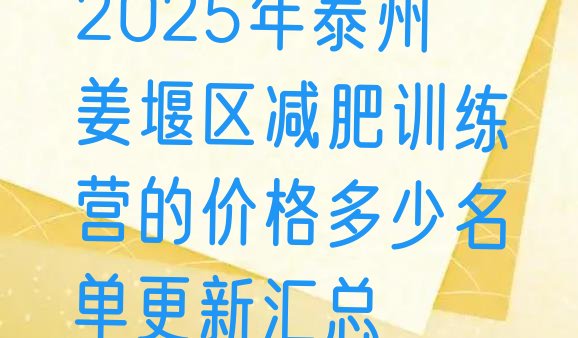 十大2025年泰州姜堰区减肥训练营的价格多少名单更新汇总排行榜