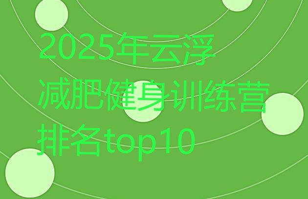 十大2025年云浮减肥健身训练营排名top10排行榜
