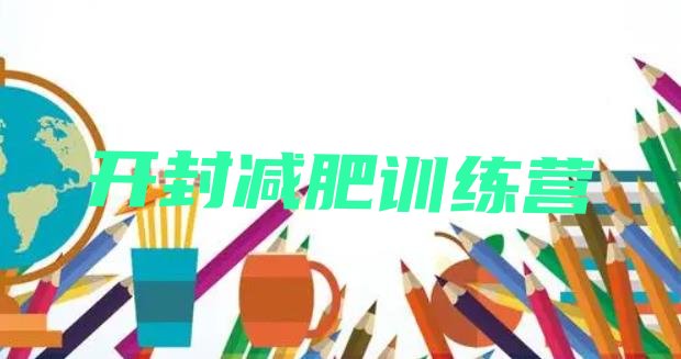 十大开封减肥塑身训练营排名一览表排行榜