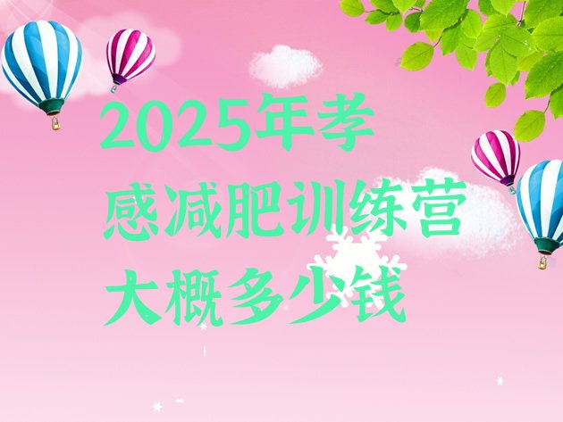 十大2025年孝感减肥训练营大概多少钱排行榜