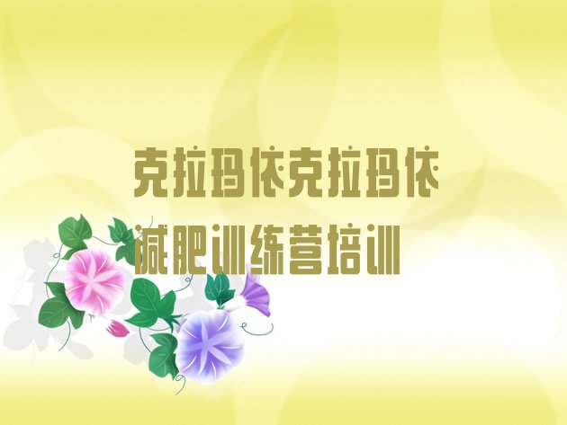 十大2025年克拉玛依去减肥训练营有用吗推荐一览排行榜