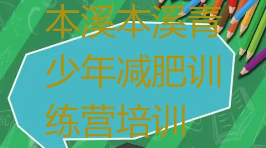 十大2025年本溪参加减肥训练营排行榜