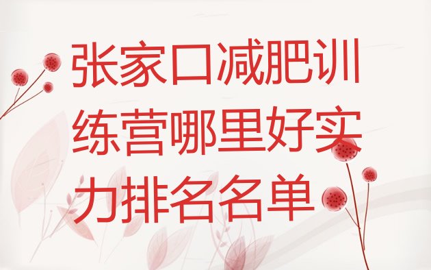 十大张家口减肥训练营哪里好实力排名名单排行榜