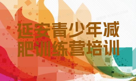 十大延安宝塔区减肥训练班十大排名排行榜