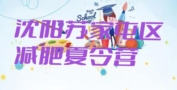 十大沈阳苏家屯区集体减肥训练营十大排名排行榜