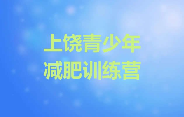 十大2025年上饶参加减肥训练营排名top10排行榜