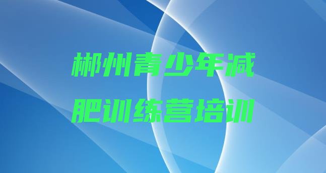 十大2025年郴州减肥营排行榜