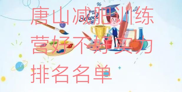 十大唐山减肥训练营好不好实力排名名单排行榜