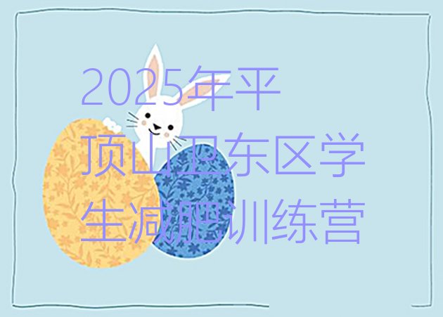 十大2025年平顶山卫东区学生减肥训练营排行榜