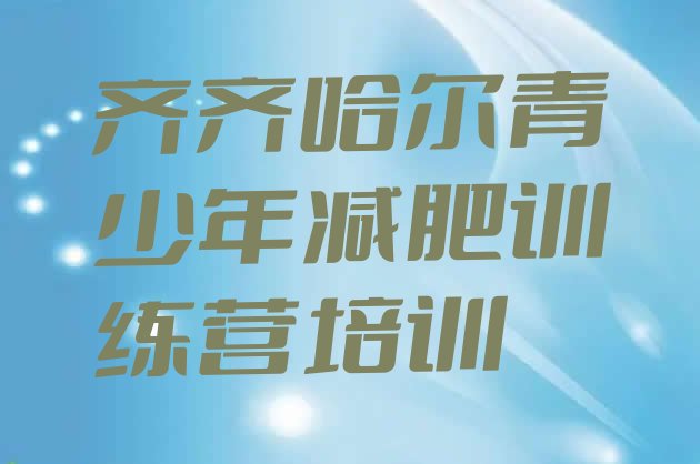 十大齐齐哈尔集中减肥训练营十大排名排行榜