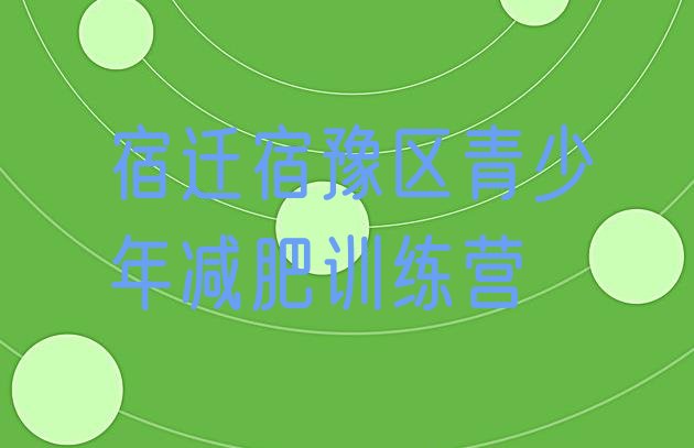 十大宿迁宿豫区全封闭减肥训练营好吗排行榜