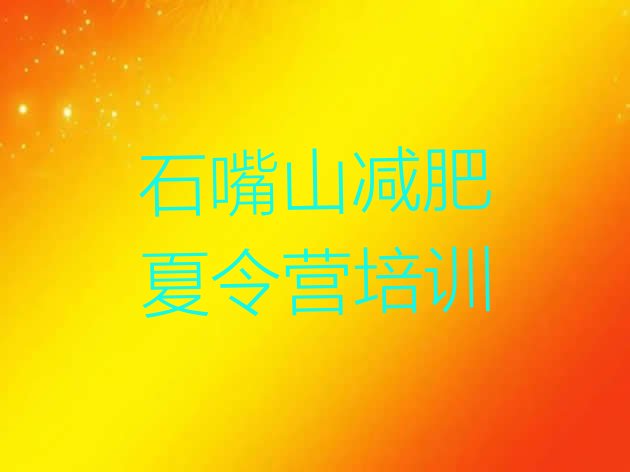 十大2025年石嘴山全封闭减肥训练营实力排名名单排行榜