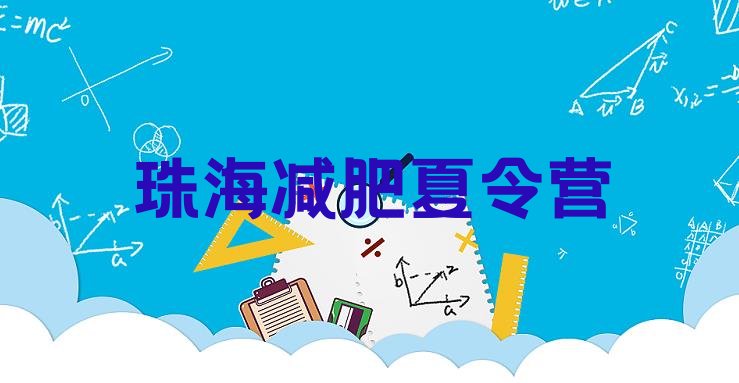 十大2025年珠海减肥训练营一般多少钱排行榜