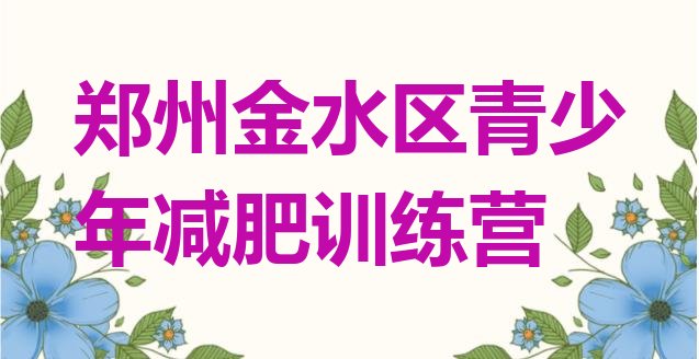 十大2025年郑州金水区减肥训练营可靠吗十大排名排行榜