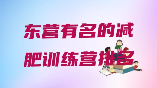 十大东营有名的减肥训练营排名排行榜