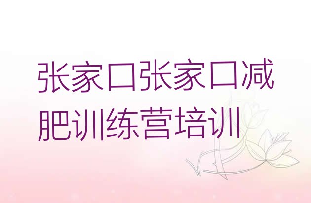 十大张家口宣化区训练营减肥排名排行榜