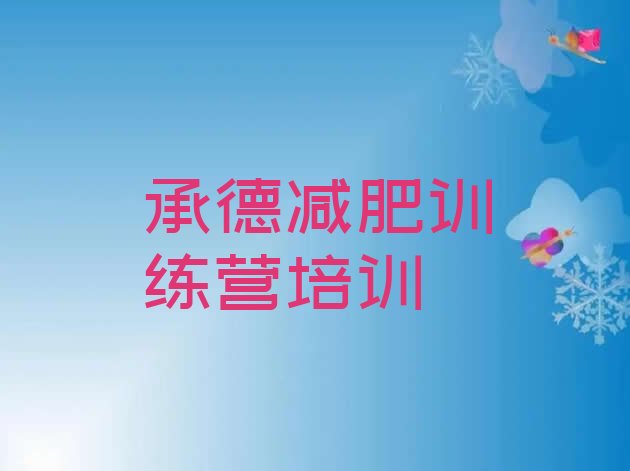 十大2025年承德哪的封闭减肥训练营好排名前十排行榜
