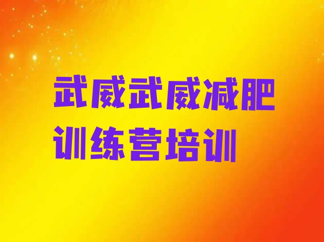 十大武威凉州区减肥营排名前五排行榜