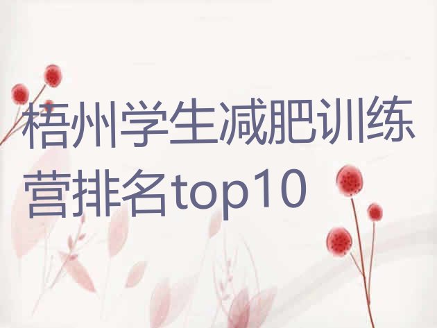 十大梧州学生减肥训练营排名top10排行榜