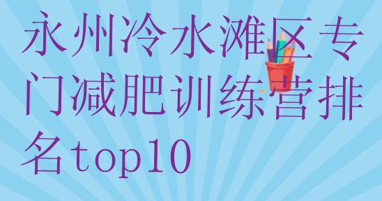 十大永州冷水滩区专门减肥训练营排名top10排行榜