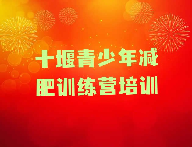 十大十堰张湾区集中减肥训练营排名前十排行榜