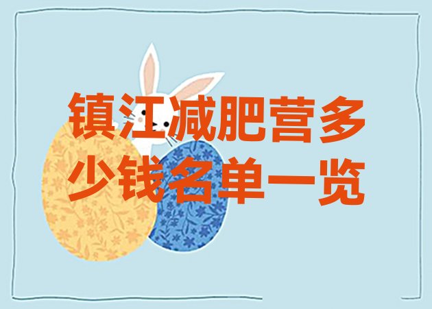 十大镇江减肥营多少钱名单一览排行榜
