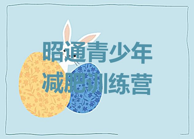 十大2025年昭通减肥营价格排行榜