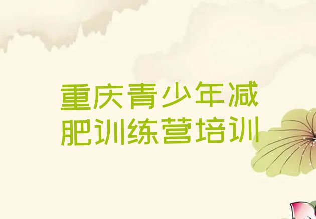 十大2025年重庆减肥训练营有哪些排名一览表排行榜