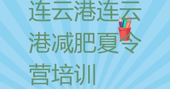 十大连云港减肥训练营的价格多少排名前十排行榜