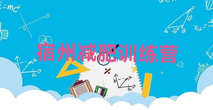 十大宿州减肥塑身训练营排行榜